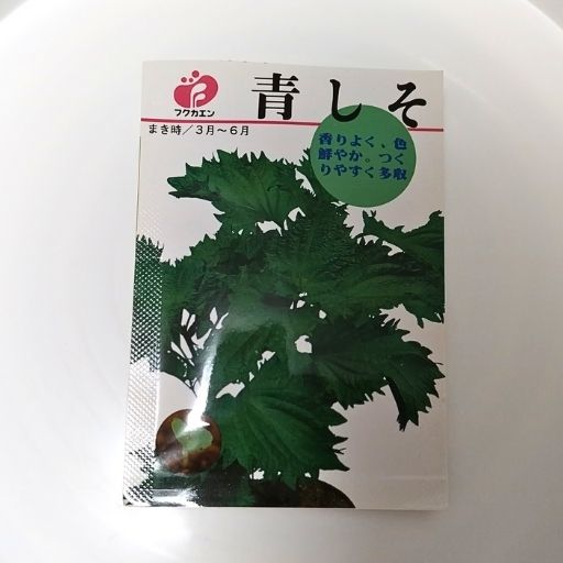 しその種袋