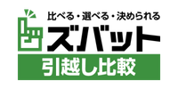 ズバット引越し比較