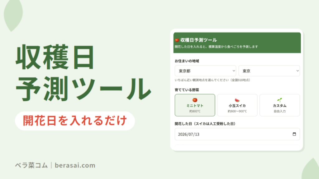 収穫日予測ツール
